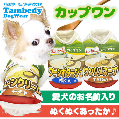【犬服 犬 服 犬の服 名入れ】愛犬のお名前入り カップワン シャツ【ドッグウェア パロディ スープ チワワ ダックス トイプードル おもしろい パグ タムベディ】(S/3/RI/H/)