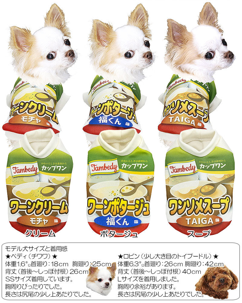 【犬服 犬 服 犬の服 名入れ】愛犬のお名前入り カップワン シャツ【ドッグウェア パロディ スープ チワワ ダックス トイプードル おもしろい パグ タムベディ】(S/3/RI/H/)