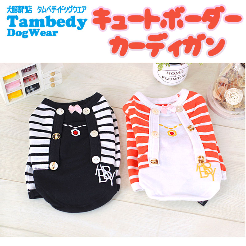 【犬服 犬 服 犬の服】キュートボーダーカーディガンシャツ【ドッグウェア ペット ボーダー 長袖 ダックス トイプードル チワワ 服 タムベディ おしゃれ ロングスリーブ 春服 夏服用】[CN][GI]