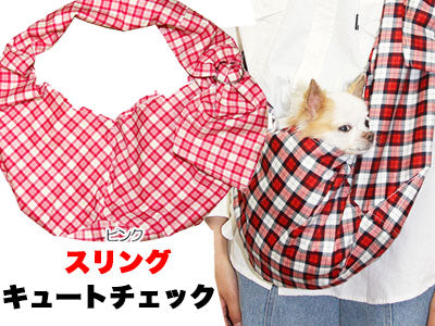 キュートチェック スリング 飛び出し防止フックは別売り【犬 ドッグスリング キャリーバッグ タムベディ】【ドッグウェア 201706】