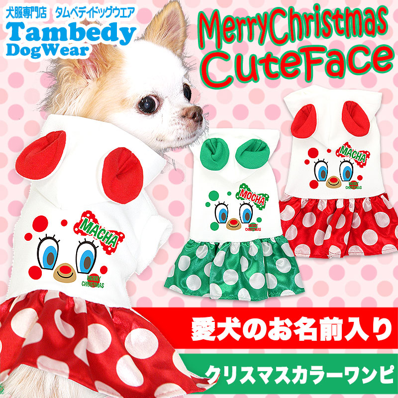 【犬服 犬 服 秋冬 犬の服 名入れ クリスマス秋服 冬服用】愛犬のお名前入り メリークリスマス キュートフェイスワンピース【ドッグウェア 女の子 トイプードル チワワ ダックス かわいい タムベディ】(H/)