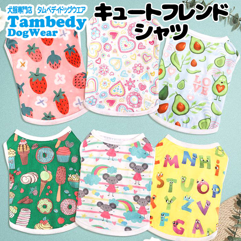 【犬 夏服 犬の服 春服用】キュートフレンドシャツ【ドッグウェア アイスクリーム アボカド アルファベット イチゴ ハート ねずみ ペット ダックス トイプードル チワワ タムベディ】[GI][CN]
