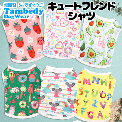 【犬 夏服 犬の服 春服用】キュートフレンドシャツ【ドッグウェア アイスクリーム アボカド アルファベット イチゴ ハート ねずみ ペット ダックス トイプードル チワワ タムベディ】[GI][CN]