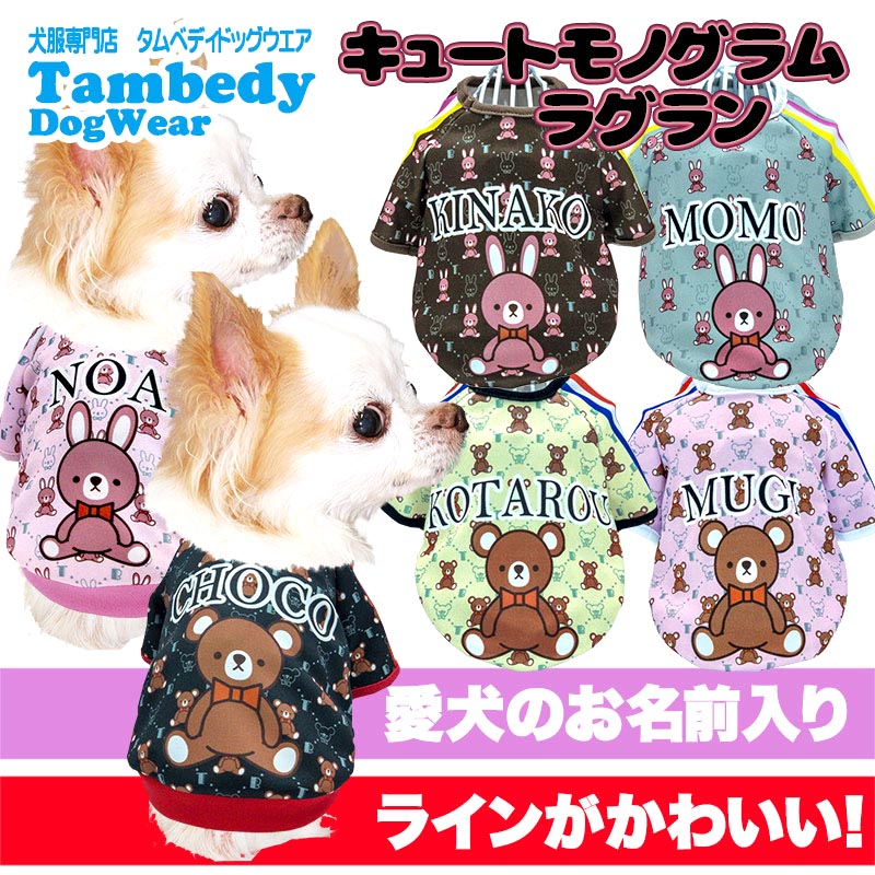 【犬服 犬 服 犬の服 名入れ 秋服 冬服用】愛犬のお名前入り キュートモノグラムラグラン【スポーティ うさぎ 袖あり ドッグ ペット ウェア ダックス トイプードル チワワ タムベディ】(S/3/RA/H/)