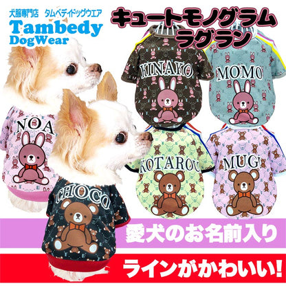 【犬服 犬 服 犬の服 名入れ 秋服 冬服用】愛犬のお名前入り キュートモノグラムラグラン【スポーティ うさぎ 袖あり ドッグ ペット ウェア ダックス トイプードル チワワ タムベディ】(S/3/RA/H/)