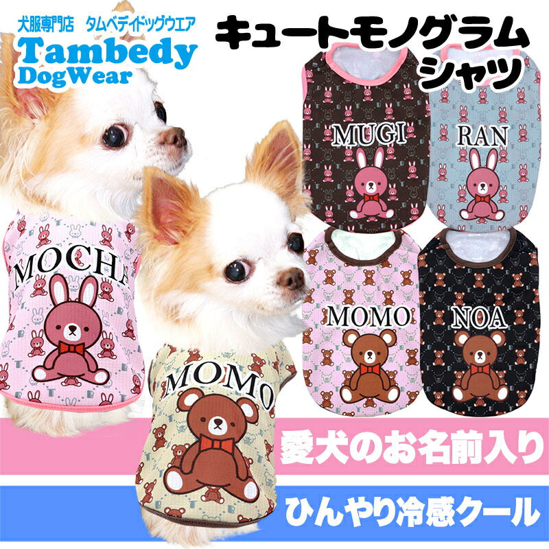 【犬服 犬 服 犬の服 名入れ 春服 夏服用】愛犬のお名前入り 接触冷感素材クール キュートモノグラムシャツ【うさぎ 接触接触冷感素材 暑さ対策ドッグ ペット ウェア ダックス トイプードル チワワ タムベディ】(S/B/N/H/)