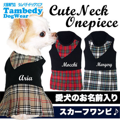 【犬服 犬 服 秋冬 犬の服 名入れ】愛犬のお名前入り キュートネック ワンピース【ドッグウェア ペット チェック スカーフ ぺット トイプードル チワワ ダックス かわいい ポメラニアン タムベディ】(L/)[GI]