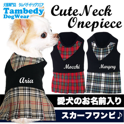 【犬服 犬 服 秋冬 犬の服 名入れ】愛犬のお名前入り キュートネック ワンピース【ドッグウェア ペット チェック スカーフ ぺット トイプードル チワワ ダックス かわいい ポメラニアン タムベディ】(L/)[GI]