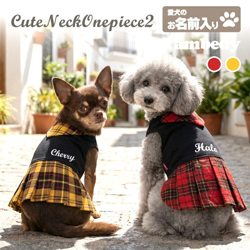 【犬服 犬 服 犬の服 名入れ 秋服 冬服用】愛犬のお名前入り キュートネックワンピース2【スカーフチェックプリーツおしゃれドッグ ペット ウェア ダックス トイプードル チワワ タムベディ美しい パピヨン】(O/F/L/)