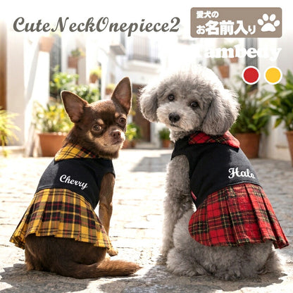 【犬服 犬 服 犬の服 名入れ 秋服 冬服用】愛犬のお名前入り キュートネックワンピース2【スカーフチェックプリーツおしゃれドッグ ペット ウェア ダックス トイプードル チワワ タムベディ美しい パピヨン】(O/F/L/)