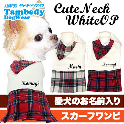 【犬服 犬 服 犬の服 名入れ 春秋服 冬服用】愛犬のお名前入り キュートネックホワイトワンピース【スカーフ チェック プリーツ スカート ドッグ ペット ウェア トイプードル チワワ タムベディ パピヨン】(O/H/)