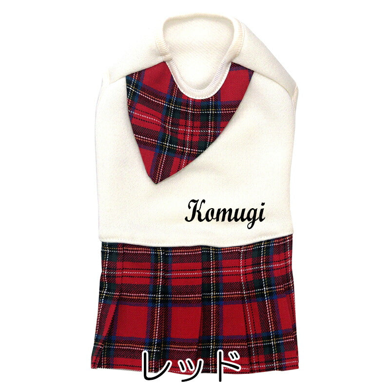 【犬服 犬 服 犬の服 名入れ 春秋服 冬服用】愛犬のお名前入り キュートネックホワイトワンピース【スカーフ チェック プリーツ スカート ドッグ ペット ウェア トイプードル チワワ タムベディ パピヨン】(O/H/)