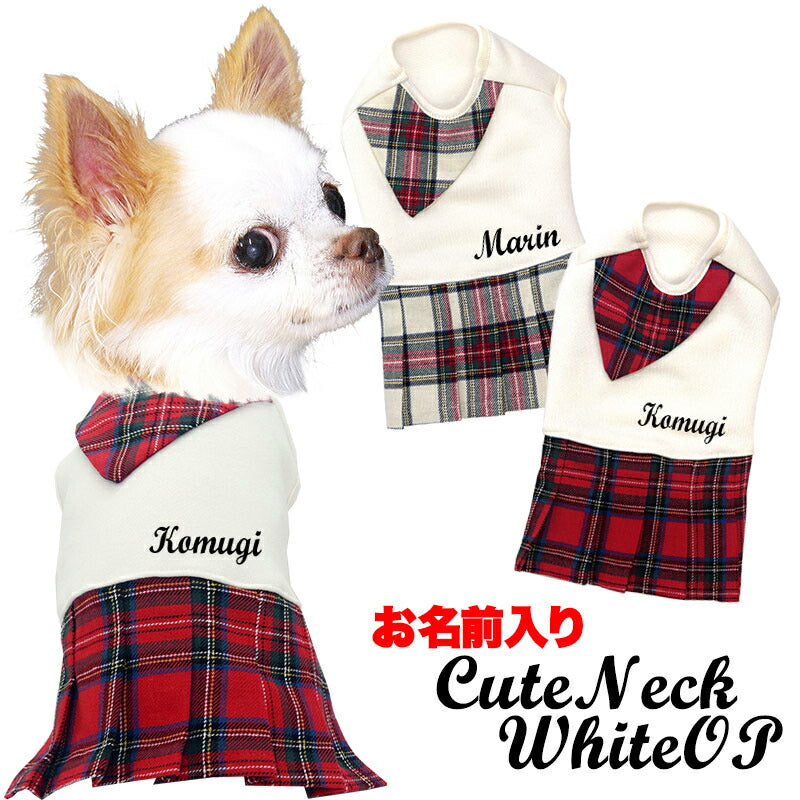 【犬服 犬 服 犬の服 名入れ 春秋服 冬服用】愛犬のお名前入り キュートネックホワイトワンピース【スカーフ チェック プリーツ スカート ドッグ ペット ウェア トイプードル チワワ タムベディ パピヨン】(O/H/)