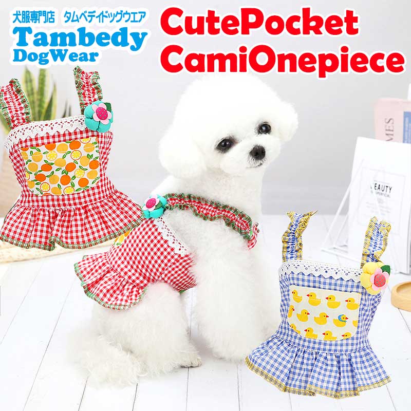 【犬 夏服 犬の服 春服用】キュートポケットキャミワンピース【ドッグウェア ペット ギンガムチェック ダックス トイプードル チワワ 服 タムベディ パグ 春服 夏服用】[CN][GI]