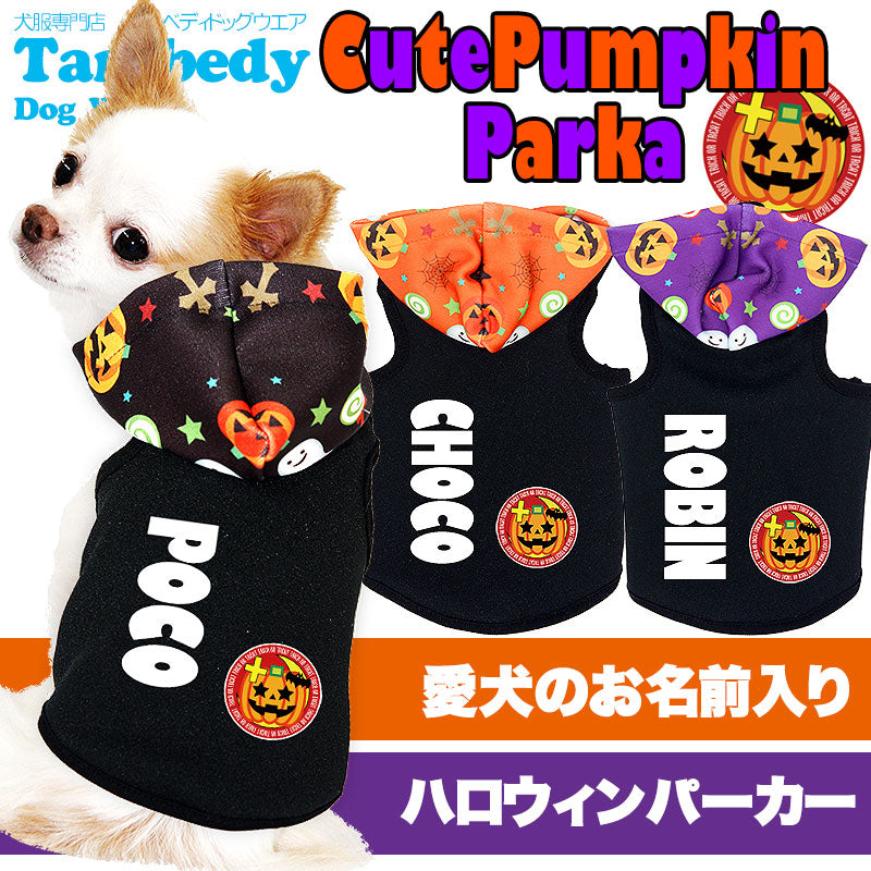 【犬服 犬 服 犬の服 秋服 冬服用 名入れ】愛犬のお名前入り キュートパンプキン パーカー【ドッグウェア かぼちゃ ジャックオランタン ハロウィン トイプードル チワワ ダックス おしゃれ ヨーキー タムベディ】(S/3/T/H/)