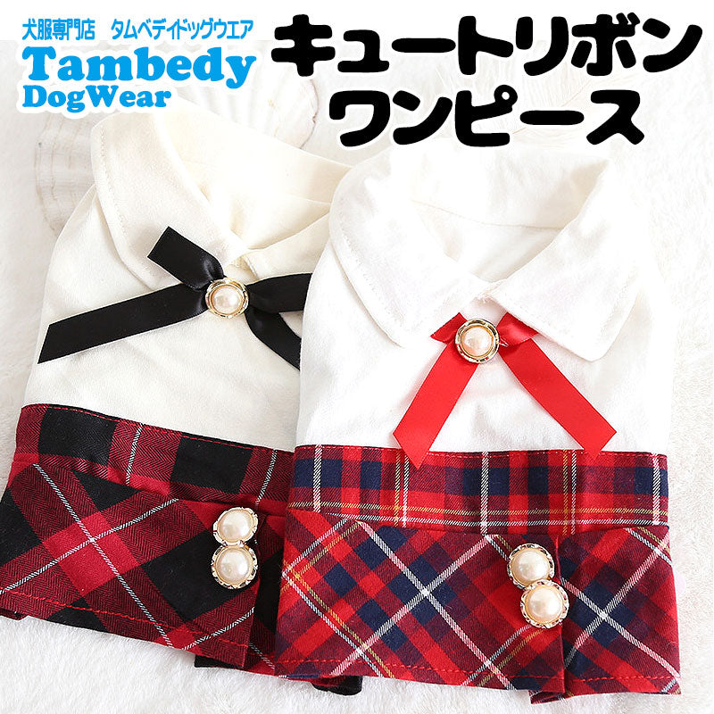【犬服 犬 服 犬の服 名入れ 秋服 冬服用】キュートリボンワンピース【ドッグウェア 丸襟 ボタン チェック 春服 夏服用 ドッグ ペット ダックス トイプードル チワワ タムベディおしゃれ】[CN][GI]