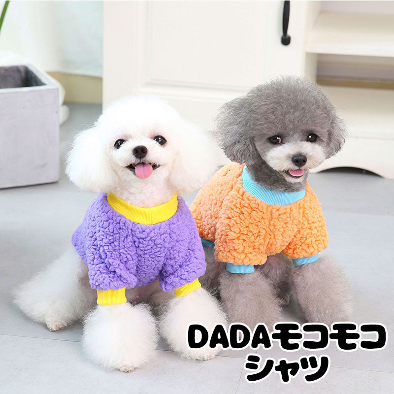 【犬服 犬 服 犬の服 秋服 冬服用】DADAモコモコシャツ【ドッグウェア ボア マイヤーフリース 寒さ対策 ドッグ ペット アウトレット ダックス トイプードル チワワ タムベディ あったか】[CN]