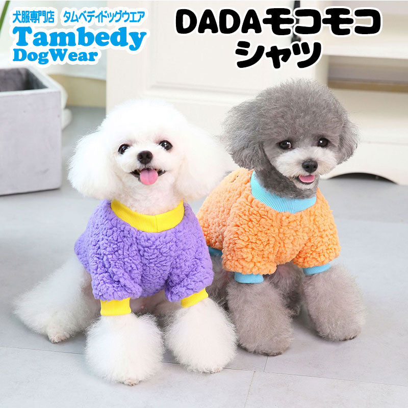 【犬服 犬 服 犬の服 秋服 冬服用】DADAモコモコシャツ【ドッグウェア ボア マイヤーフリース 寒さ対策 ドッグ ペット アウトレット ダックス トイプードル チワワ タムベディ あったか】[CN]