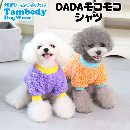 【犬服 犬 服 犬の服 秋服 冬服用】DADAモコモコシャツ【ドッグウェア ボア マイヤーフリース 寒さ対策 ドッグ ペット アウトレット ダックス トイプードル チワワ タムベディ あったか】[CN]