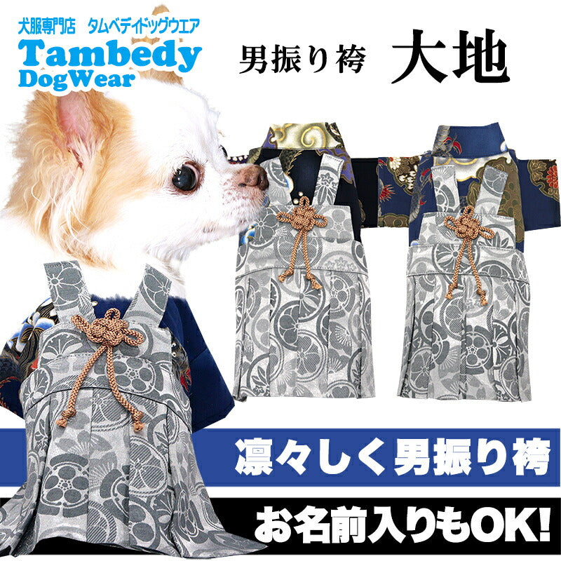 【犬服 犬 服 犬の服 秋服 冬服用】男振り袴 大地(だいち)《名入れ可能》【着物 和装 お正月 初詣 年賀状 七五三 前開きドッグ ペット ウェア ダックス トイプードル チワワ タムベディ かっこいい ポメラニアン】