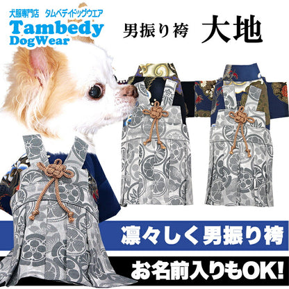 【犬服 犬 服 犬の服 秋服 冬服用】男振り袴 大地(だいち)《名入れ可能》【着物 和装 お正月 初詣 年賀状 七五三 前開きドッグ ペット ウェア ダックス トイプードル チワワ タムベディ かっこいい ポメラニアン】
