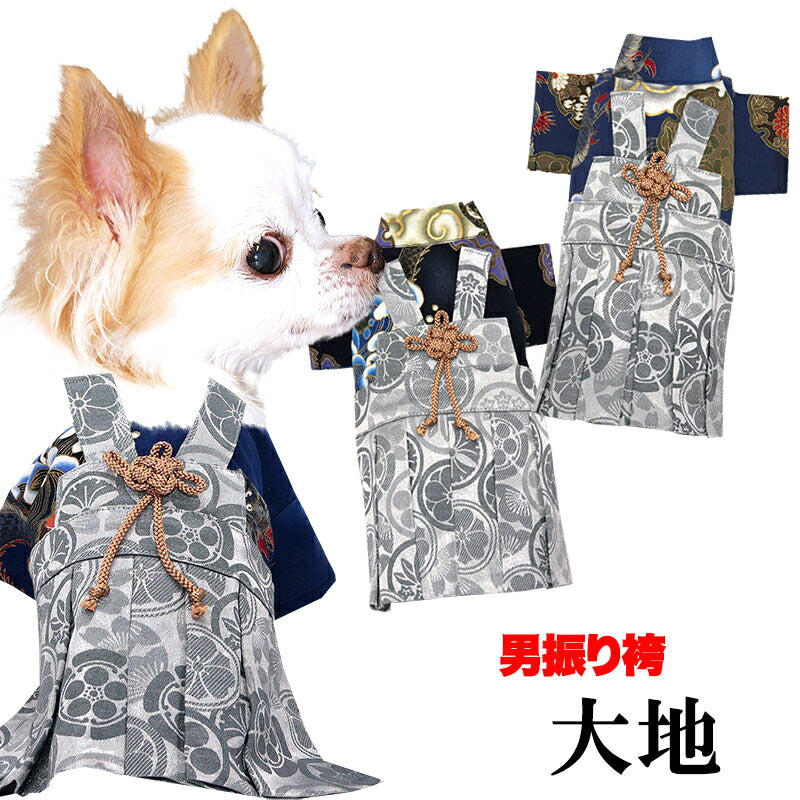 【犬服 犬 服 犬の服 秋服 冬服用】男振り袴 大地(だいち)《名入れ可能》【着物 和装 お正月 初詣 年賀状 七五三 前開きドッグ ペット ウェア ダックス トイプードル チワワ タムベディ かっこいい ポメラニアン】