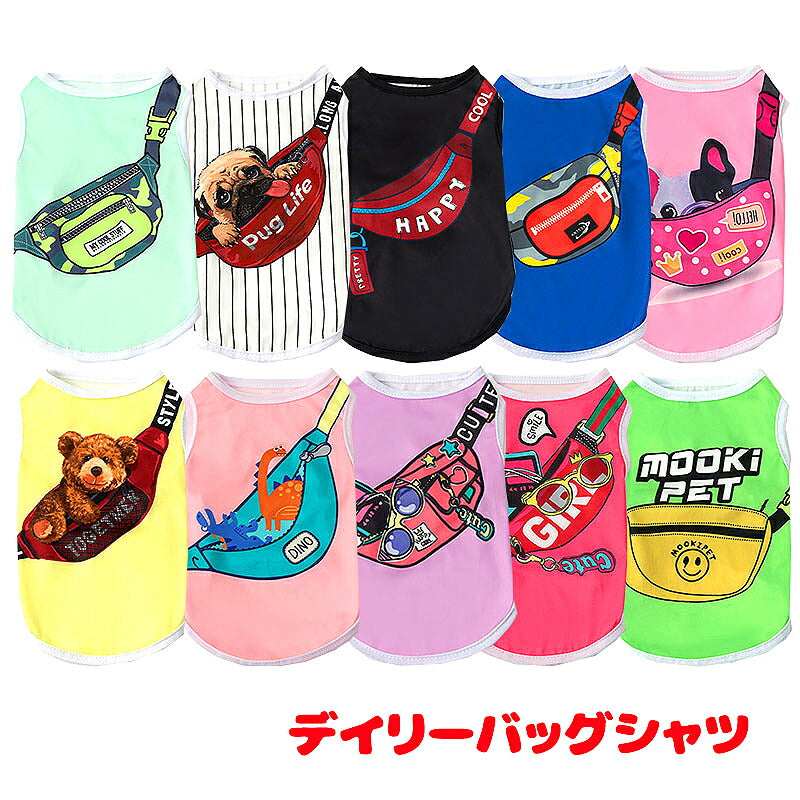 【犬服 犬 服 犬の服 秋服 冬服用】デイリーバッグシャツ《名入れ可能》【かばん くま 恐竜 カラフル 抜け毛対策 ドッグ ペット ウェア ダックス トイプードル チワワ タムベディおもしろい マルチーズ】[CN]