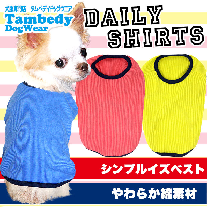 【犬服 犬 服 犬の服】デイリー シャツ【ドッグウェア 部屋着 トイプードル チワワ ダックス かわいい パ タムベディグ】