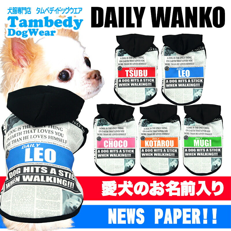 【犬服 犬 服 犬の服 春服 夏服用】愛犬のお名前入り デイリーワンコパーカー【新聞 ニュースペイパー フード 日本製ドッグ ペット ウェア ダックス トイプードル チワワ タムベディ かっこいい パグ】(S/3/N/H/)