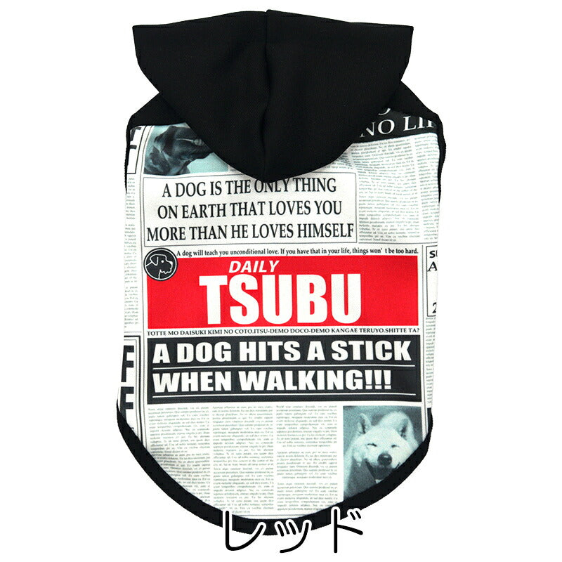 【犬服 犬 服 犬の服 春服 夏服用】愛犬のお名前入り デイリーワンコパーカー【新聞 ニュースペイパー フード 日本製ドッグ ペット ウェア ダックス トイプードル チワワ タムベディ かっこいい パグ】(S/3/N/H/)