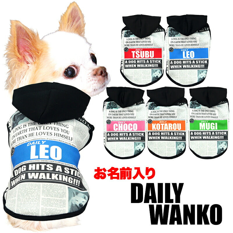 【犬服 犬 服 犬の服 春服 夏服用】愛犬のお名前入り デイリーワンコパーカー【新聞 ニュースペイパー フード 日本製ドッグ ペット ウェア ダックス トイプードル チワワ タムベディ かっこいい パグ】(S/3/N/H/)