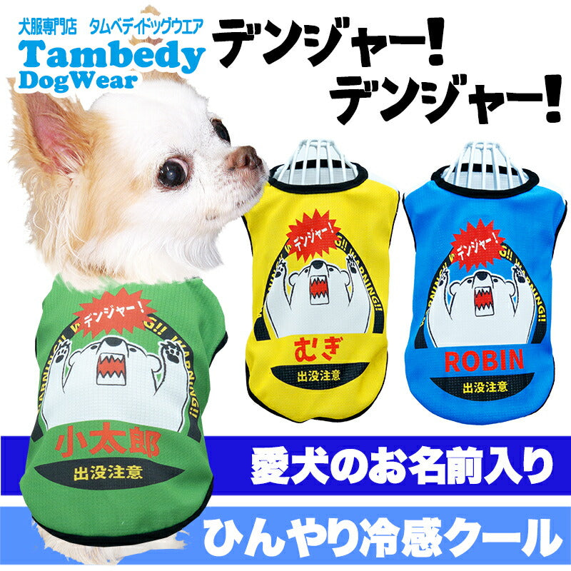 【犬服 犬 服 犬の服 名入れ 春服 夏服用】愛犬のお名前入り 接触冷感素材クール デンジャーデンジャー【シロクマ ひんやり ドッグ ペット ウェア ダックス トイプードル チワワ タムベディ おもしろい パピヨン】(S/B/N/H/)