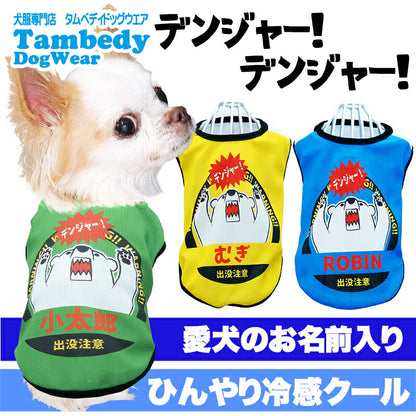 【犬服 犬 服 犬の服 名入れ 春服 夏服用】愛犬のお名前入り 接触冷感素材クール デンジャーデンジャー【シロクマ ひんやり ドッグ ペット ウェア ダックス トイプードル チワワ タムベディ おもしろい パピヨン】(S/B/N/H/)