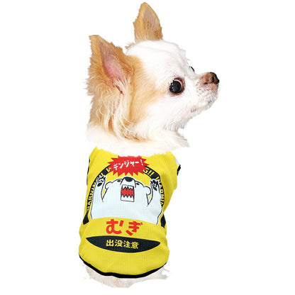 【犬服 犬 服 犬の服 名入れ 春服 夏服用】愛犬のお名前入り 接触冷感素材クール デンジャーデンジャー【シロクマ ひんやり ドッグ ペット ウェア ダックス トイプードル チワワ タムベディ おもしろい パピヨン】(S/B/N/H/)