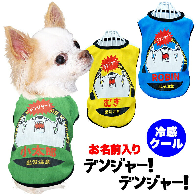 【犬服 犬 服 犬の服 名入れ 春服 夏服用】愛犬のお名前入り 接触冷感素材クール デンジャーデンジャー【シロクマ ひんやり ドッグ ペット ウェア ダックス トイプードル チワワ タムベディ おもしろい パピヨン】(S/B/N/H/)