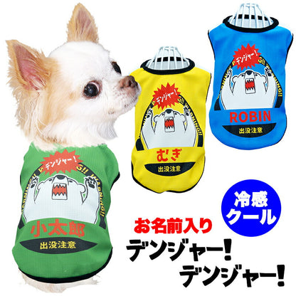 【犬服 犬 服 犬の服 名入れ 春服 夏服用】愛犬のお名前入り 接触冷感素材クール デンジャーデンジャー【シロクマ ひんやり ドッグ ペット ウェア ダックス トイプードル チワワ タムベディ おもしろい パピヨン】(S/B/N/H/)
