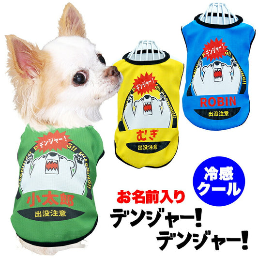 【犬服 犬 服 犬の服 名入れ 春服 夏服用】愛犬のお名前入り 接触冷感素材クール デンジャーデンジャー【シロクマ ひんやり ドッグ ペット ウェア ダックス トイプードル チワワ タムベディ おもしろい パピヨン】(S/B/N/H/)