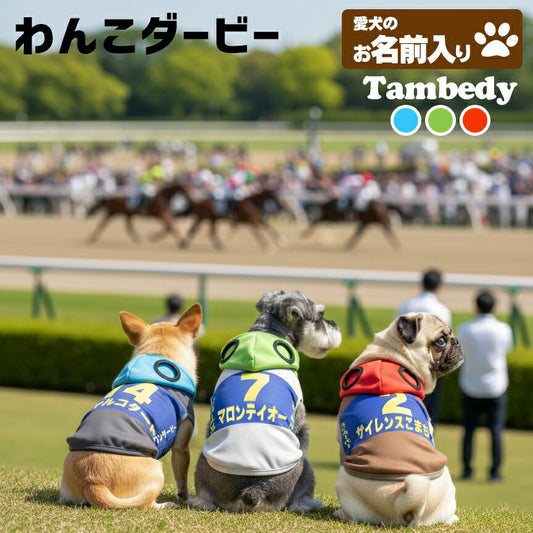 【犬服 犬 服 秋冬 犬の服 名入れ】愛犬のお名前入り わんこダービー【干支 午年 日本製 競馬  競走馬 パロディ  チワワ ダックス トイプードル おもしろ ヨーキー タムベディ】(S/3/N/H/)