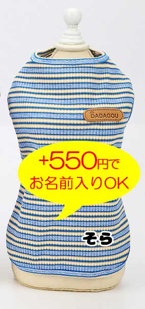 【犬 夏服 犬の服 春服用】《名入れ可能》マルチDADAボーダーシャツ【ドッグウェア ペット しましま アウトレット ダックス トイプードル チワワ 服 タムベディ パピヨン】[CN][GI]0