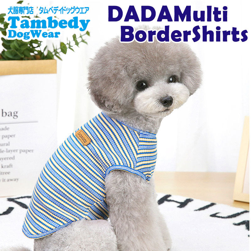 【犬 夏服 犬の服 春服用】《名入れ可能》マルチDADAボーダーシャツ【ドッグウェア ペット しましま アウトレット ダックス トイプードル チワワ 服 タムベディ パピヨン】[CN][GI]0