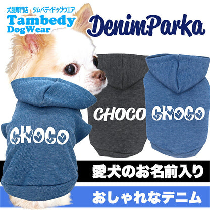 【犬服 犬 服 犬の服 秋服 冬服用】愛犬のお名前入り デニムパーカー【日本製 着脱簡単 柔らかい ドッグ ペット ウェア ダックス トイプードル チワワ タムベディ爽やか ヨークシャテリア】(O/F/RI/L/)
