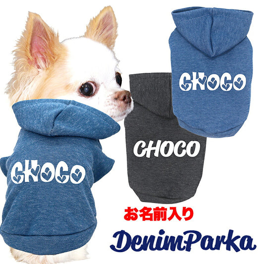 【犬服 犬 服 犬の服 秋服 冬服用】愛犬のお名前入り デニムパーカー【日本製 着脱簡単 柔らかい ドッグ ペット ウェア ダックス トイプードル チワワ タムベディ爽やか ヨークシャテリア】(O/F/RI/L/)