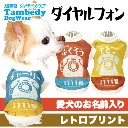 【犬服 犬 服 犬の服 名入れ 秋服 冬服用】愛犬のお名前入り ダイヤルフォン【ドッグウェア レトロ かすれプリント ペット トイプードル チワワ タムベディおしゃれ】(S/3/RI/H/)