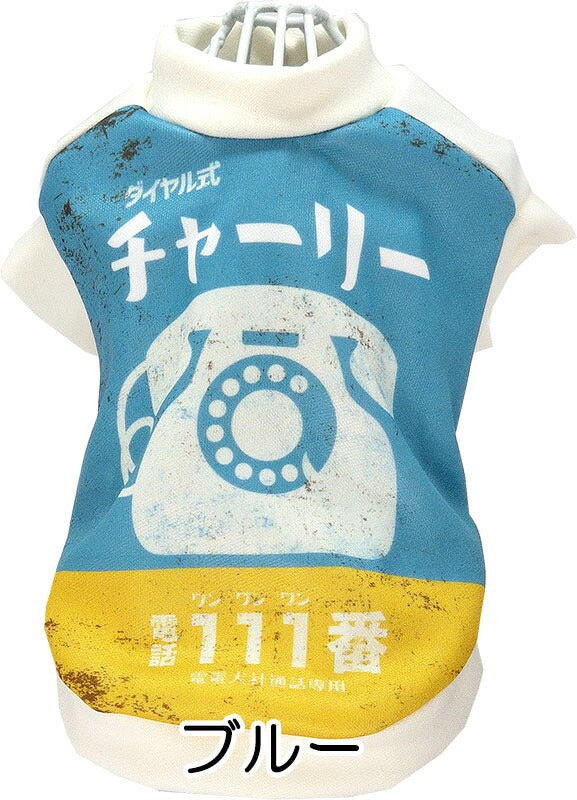 【犬服 犬 服 犬の服 名入れ 秋服 冬服用】愛犬のお名前入り ダイヤルフォン【ドッグウェア レトロ かすれプリント ペット トイプードル チワワ タムベディおしゃれ】(S/3/RI/H/)