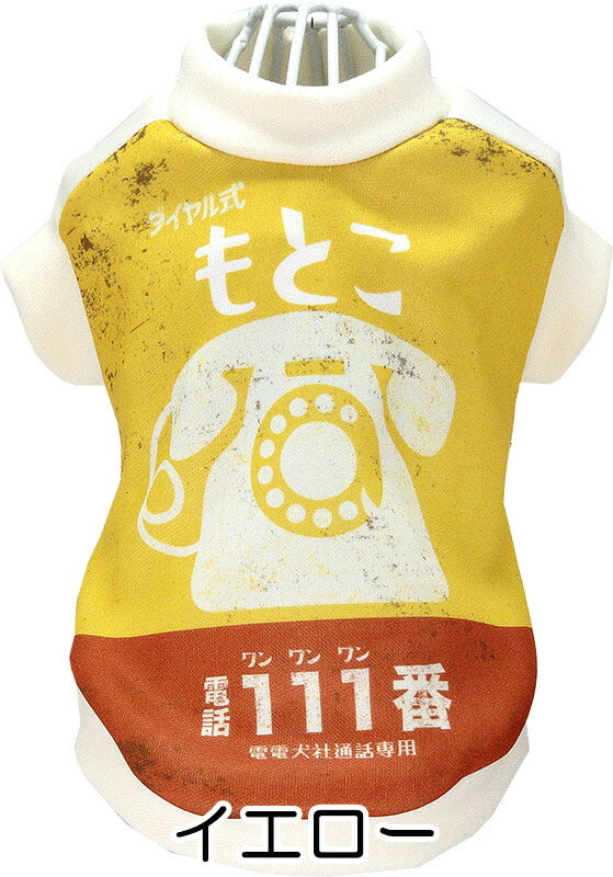 【犬服 犬 服 犬の服 名入れ 秋服 冬服用】愛犬のお名前入り ダイヤルフォン【ドッグウェア レトロ かすれプリント ペット トイプードル チワワ タムベディおしゃれ】(S/3/RI/H/)