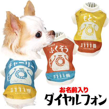 【犬服 犬 服 犬の服 名入れ 秋服 冬服用】愛犬のお名前入り ダイヤルフォン【ドッグウェア レトロ かすれプリント ペット トイプードル チワワ タムベディおしゃれ】(S/3/RI/H/)