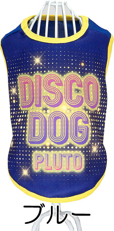 【犬服 犬 服 犬の服 名入れ 秋服 冬服用】愛犬のお名前入り ディスコドッグ【ドッグウェア ペット ダックス トイプードル チワワ タムベディおしゃれ】(S/3/N/H/)