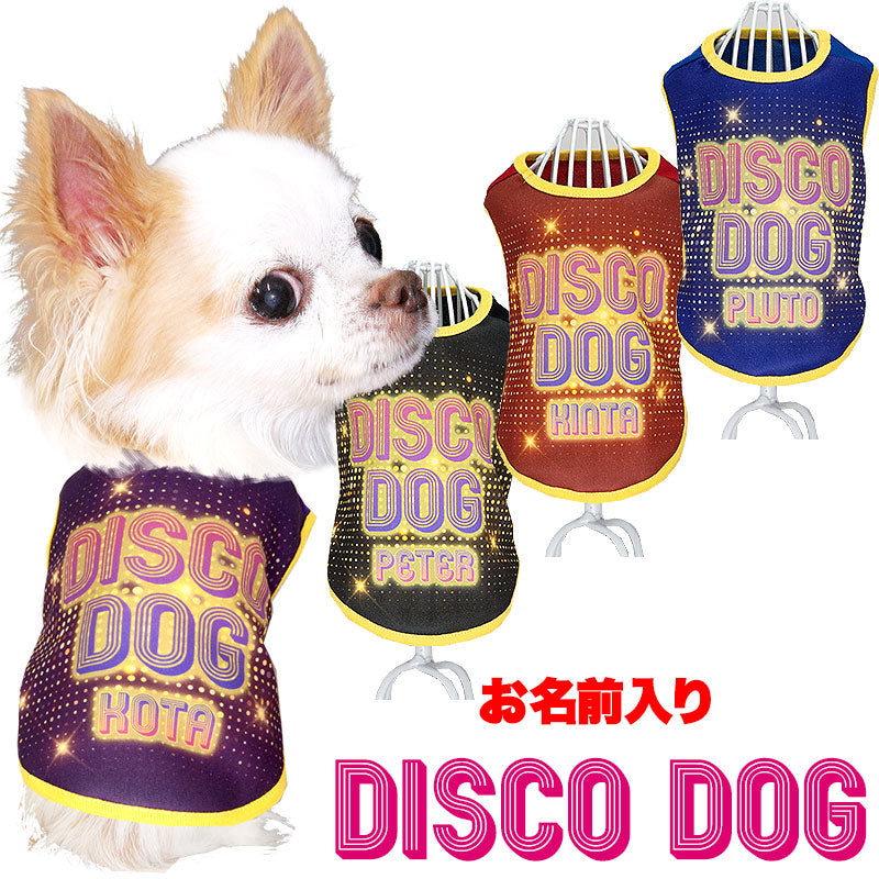 【犬服 犬 服 犬の服 名入れ 秋服 冬服用】愛犬のお名前入り ディスコドッグ【ドッグウェア ペット ダックス トイプードル チワワ タムベディおしゃれ】(S/3/N/H/)