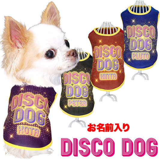 【犬服 犬 服 犬の服 名入れ 秋服 冬服用】愛犬のお名前入り ディスコドッグ【ドッグウェア ペット ダックス トイプードル チワワ タムベディおしゃれ】(S/3/N/H/)