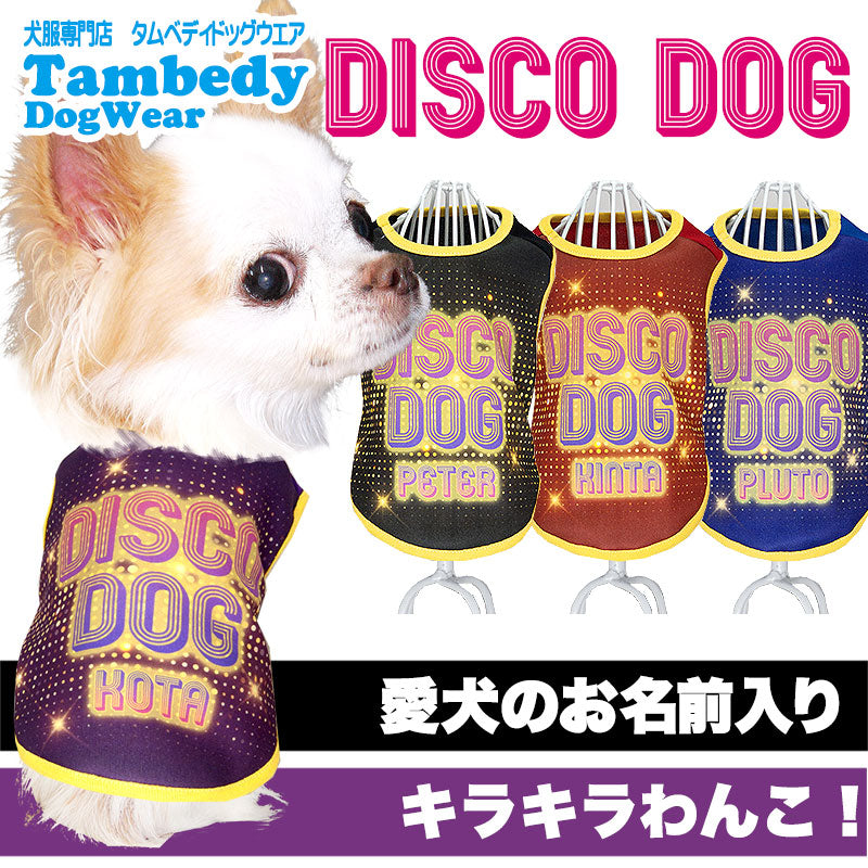 【犬服 犬 服 犬の服 名入れ 秋服 冬服用】愛犬のお名前入り ディスコドッグ【ドッグウェア ペット ダックス トイプードル チワワ タムベディおしゃれ】(S/3/N/H/)